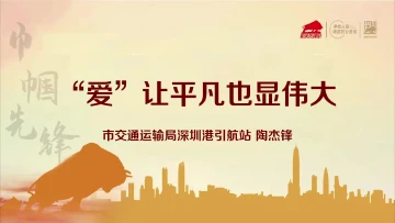 深圳“机关先锋说”丨陶杰锋：爱让平凡也显伟大