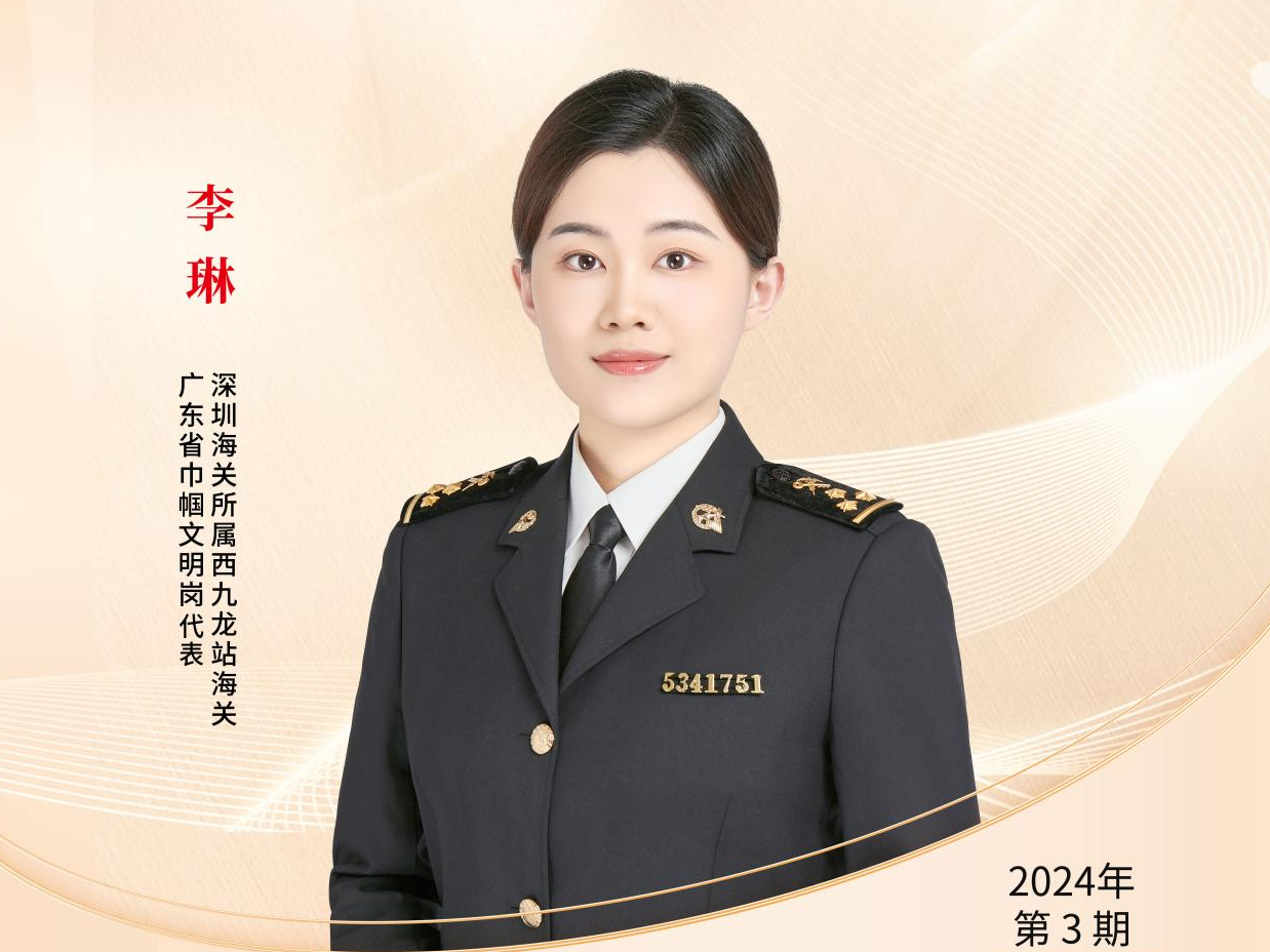深圳“机关先锋说”丨李琳：巾帼绽放立前沿 国门卫士展英姿