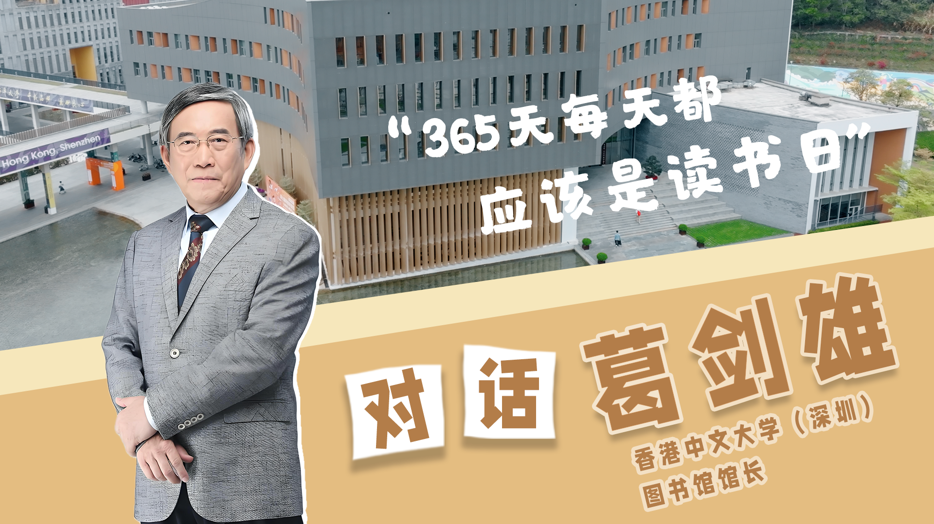 对话葛剑雄：365天每天都应该是读书日