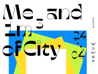 南山文创艺术实践基地开新展:  2024“我”与“1m³”城市