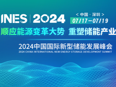 2024中国国际新型储能发展峰会（INES2024）将于7月在深圳举行