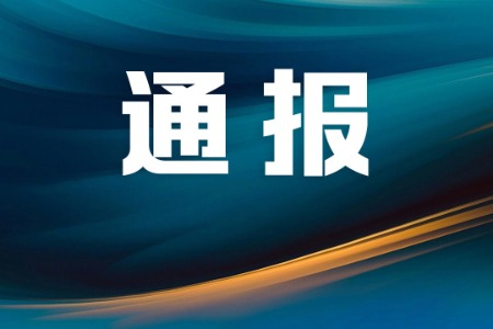 中山市纪委监委公开通报4起违反中央八项规定精神典型问题
