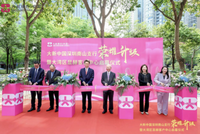 大新银行深圳南山支行荣耀升级，成立大湾区显赫客户中心