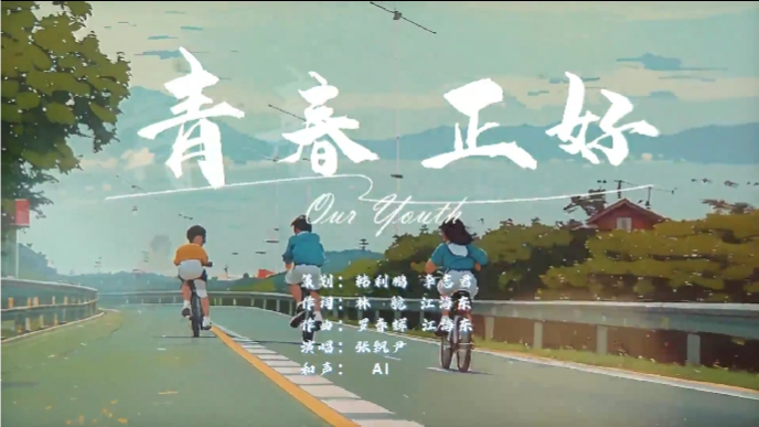 有AI正青春！AI共创MV《青春正好》发布