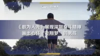 《敢为人先》展现深圳奋斗精神画出心怀“飞翔梦”的男孩