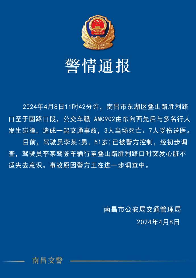 一公交车连撞多人！已致3死7伤！南昌警方通报