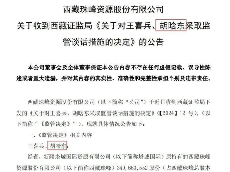 胡哈东？胡啥东？胡眕东？上市公司公告，连错三次！上交所发布警示→