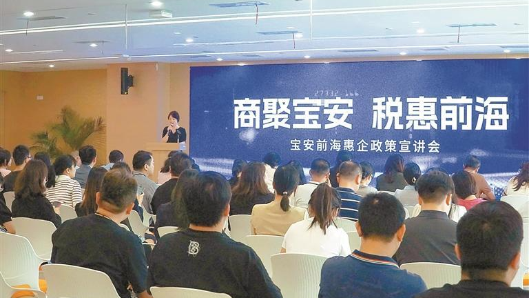 前海税收优惠再迎新政策！宝安前海惠企政策宣讲会举行