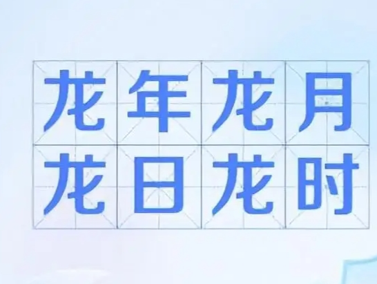 明天迎今年首个“龙年龙月龙日龙时”， 本年度还将出现2次