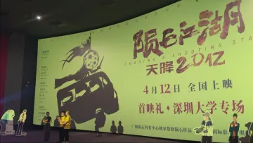 深圳大学师生共创电影《陨石江湖：天降20亿》首映活动顺利收官