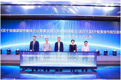深圳市集体企业要素交易制度发布暨交易平台上线