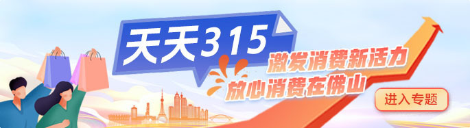天天315｜“五一”消费维权上佛山+，记者为您跑腿帮办