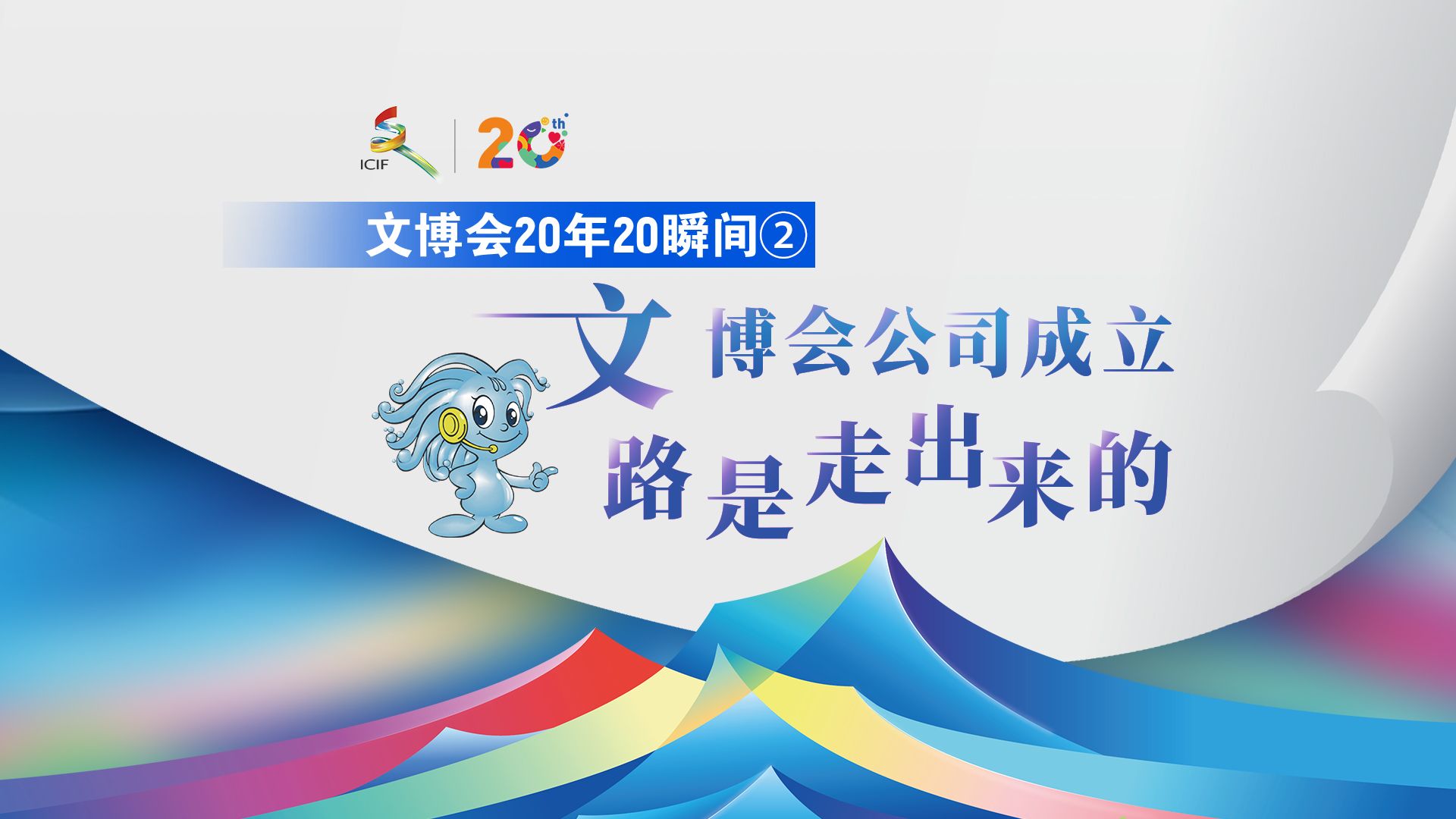 20年 20瞬间②丨文博会公司成立 路是走出来的