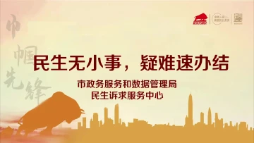 深圳“机关先锋说”丨民生诉求服务中心：民生无小事 疑难速办结