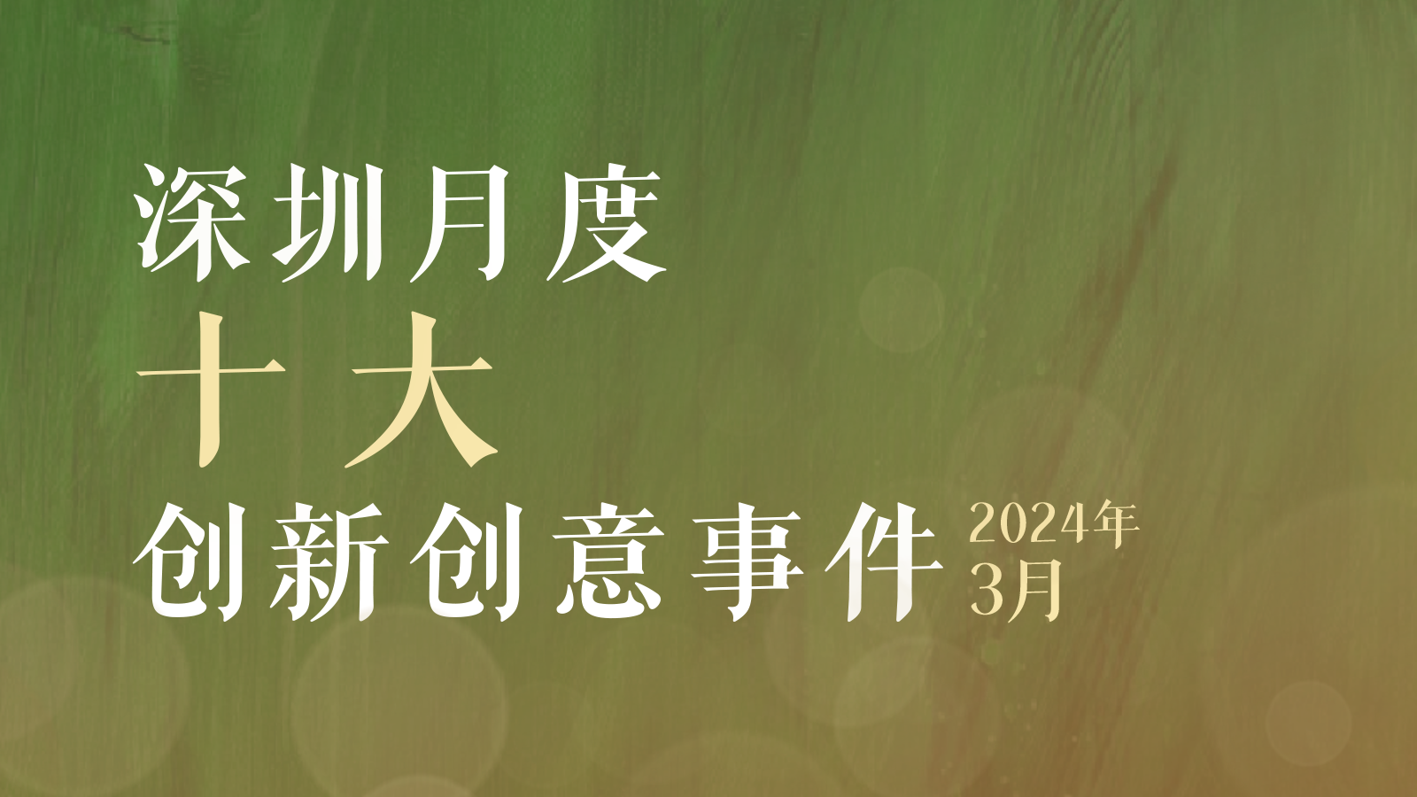 拥抱AI！深圳创新创意事件2024年3月传播力排行榜出炉！