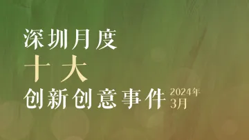 拥抱AI！深圳创新创意事件2024年3月传播力排行榜出炉！