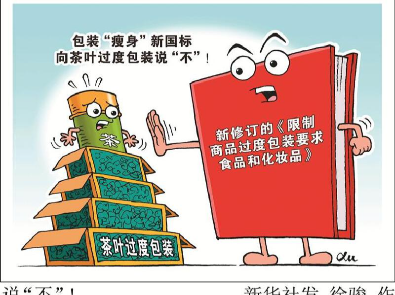 最新，茶叶包装不超过三层！深圳市市监局：遇到过度包装，可投诉举报！
