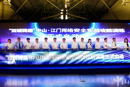 71支队伍参加！中山·江门网络安全实战攻防演练活动启动