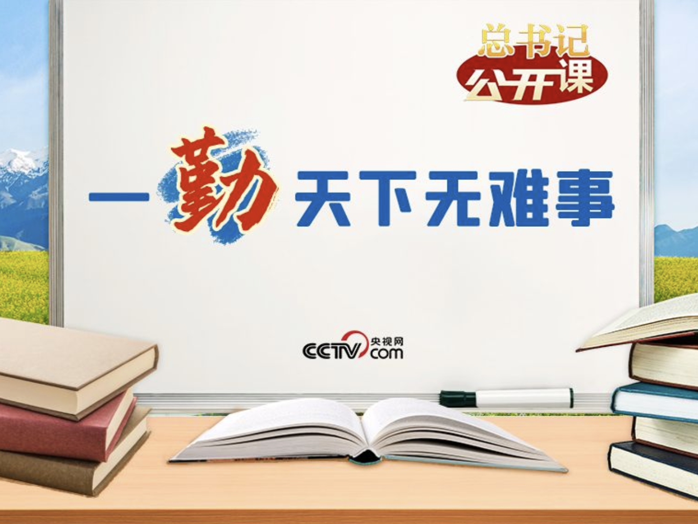 总书记“公开课”｜一勤天下无难事