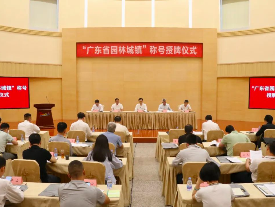 “广东省园林城镇”授牌仪式在莞举行，麻涌、谢岗获授牌