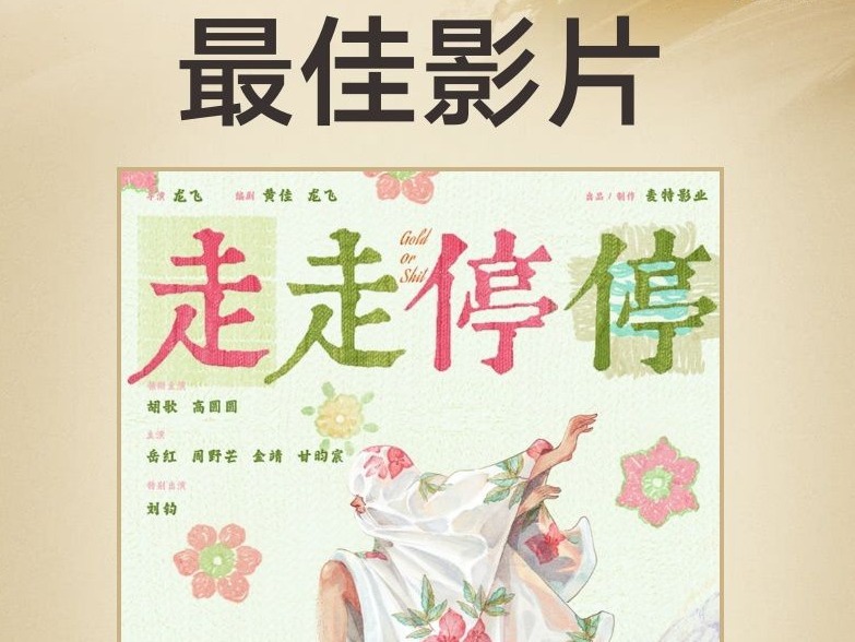 北京国际电影节“天坛奖”揭晓，《走走停停》摘三奖