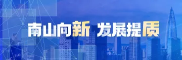 南山向“新” 发展提“质”