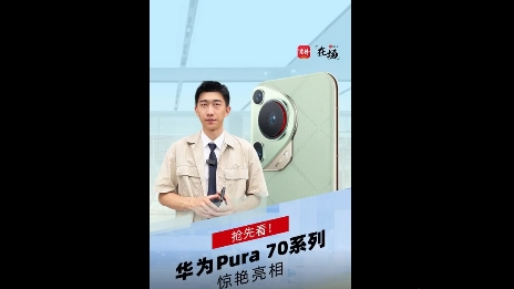 在场 | 抢先看！华为Pura 70系列惊艳亮相