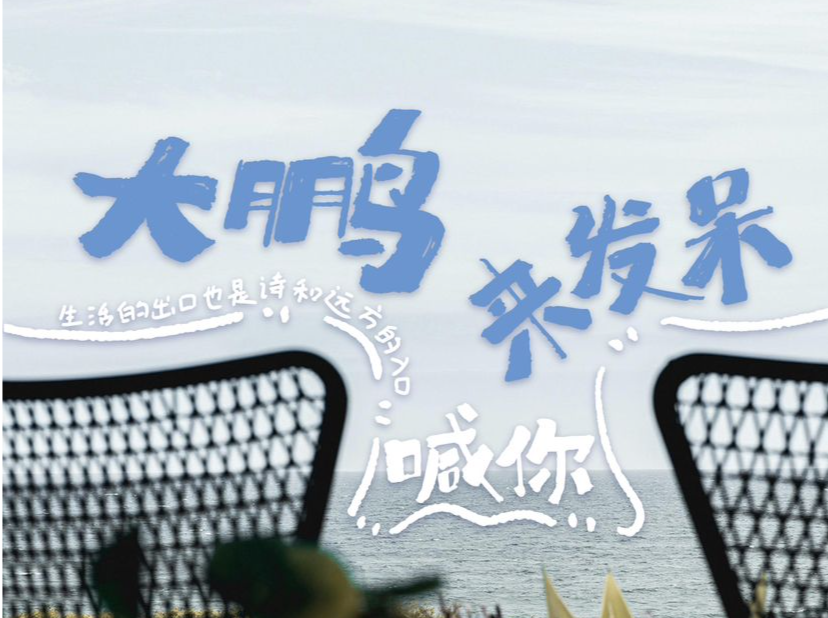 大鹏新区喊你来“发呆”！“五一”期间在三大平台参与相关话题可赢得丰厚奖品