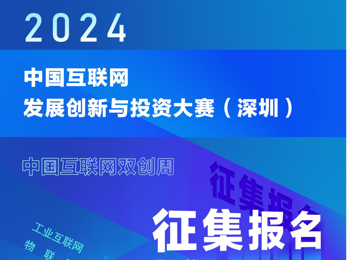 2024中国互联网发展创新与投资大赛（深圳）正式启动！征集报名火热进行中