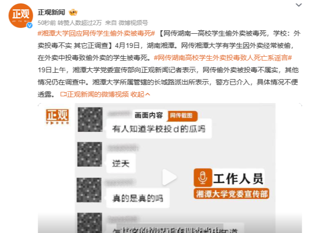 网传湖南一高校学生偷外卖被毒死，学校：外卖投毒不实，其他正调查
