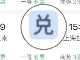 12306积分可以兑换车票？怎么兑换？教程来了→