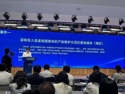 深圳发布2023年度知识产权十大事件
