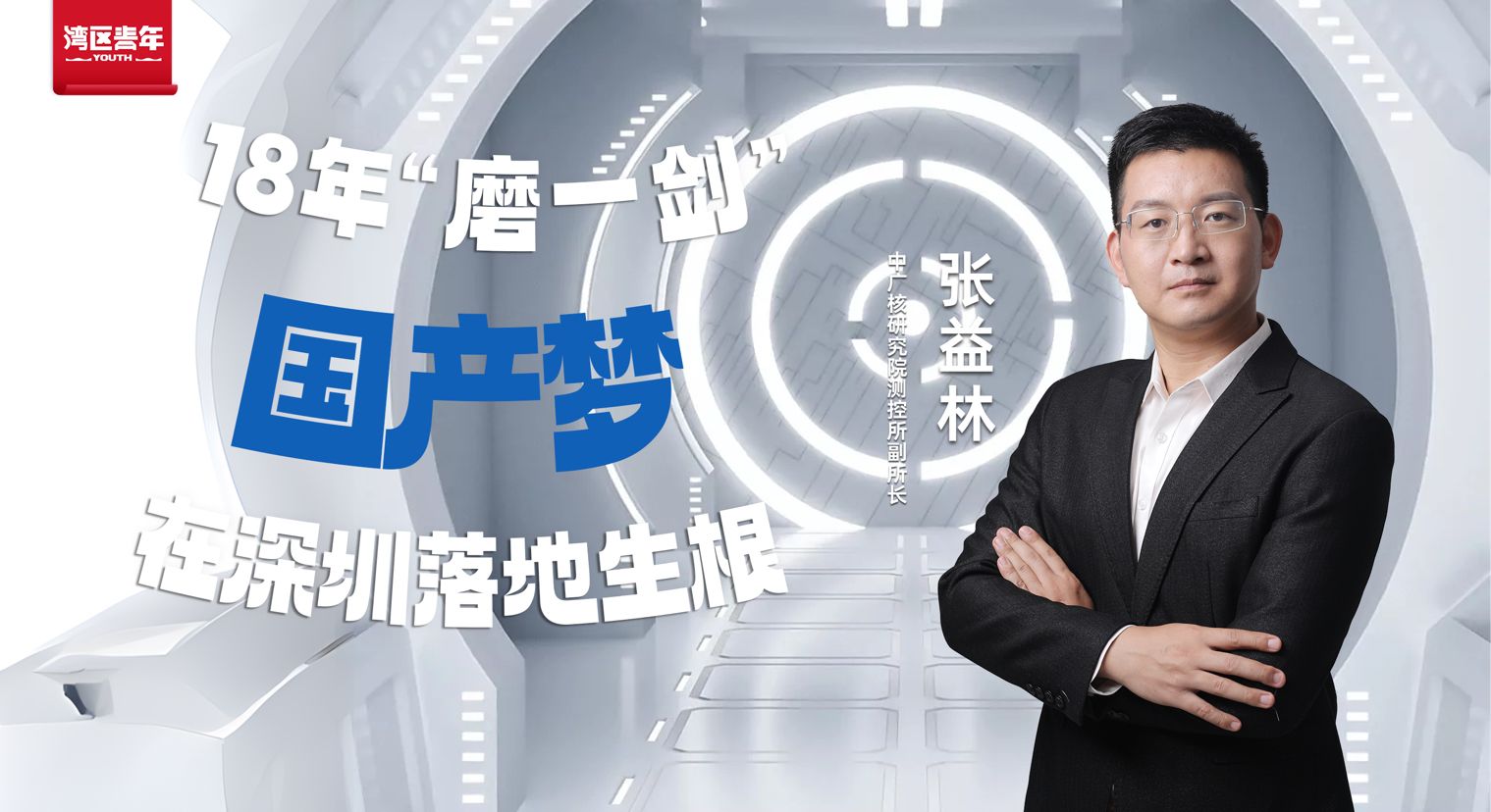 湾区青年 | 研发“巨匠”张益林：18年“磨一剑”，“国产梦”在深圳落地生根