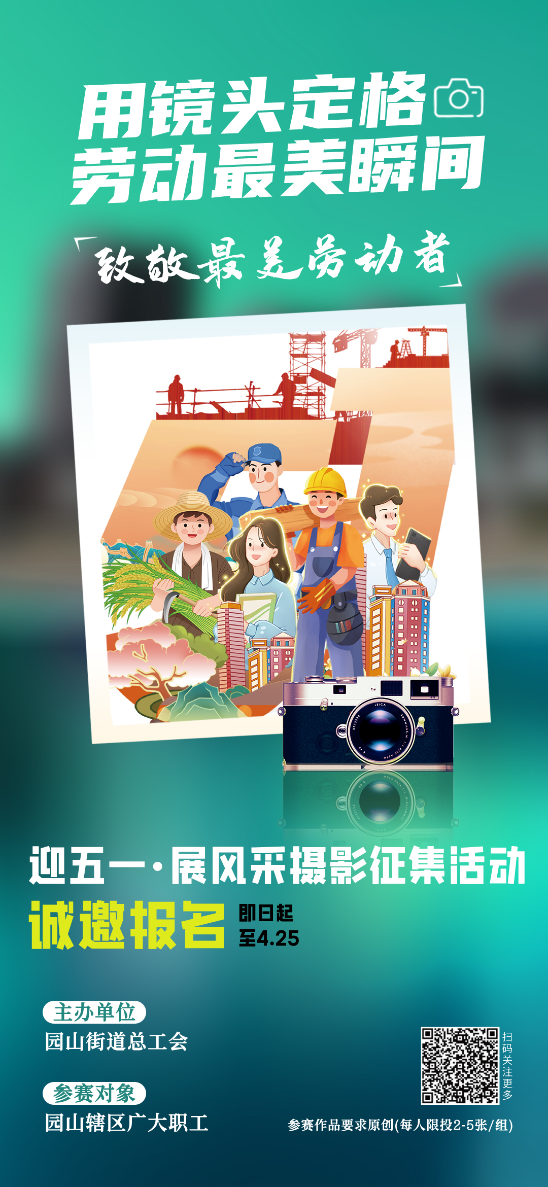捕捉最美瞬间！园山街道“致敬最美劳动者”摄影征集活动火热进行中→
