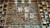文旅深圳｜藏在古巷里的书房-解愠书馆