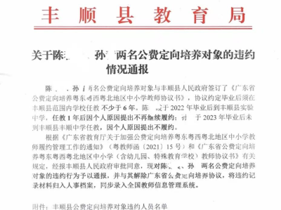 广东梅州通报两名未履约公费生，“违约成本低”成争议焦点