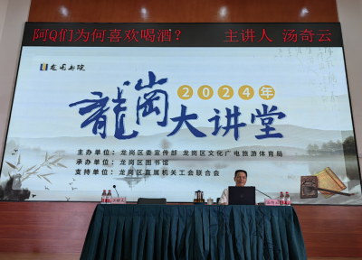 深圳大学文学院汤奇云教授作客龙岗大讲堂，分享“鲁迅文学与酒文化”