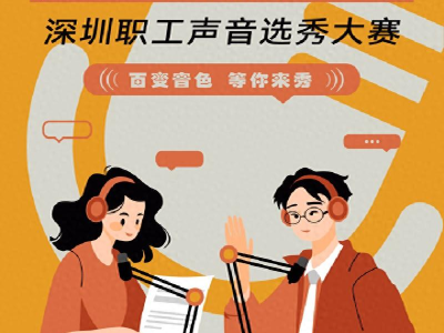 大咖齐发声，超十万人次浏览！ 深圳职工声音选秀大赛报名阶段迎来最后一周