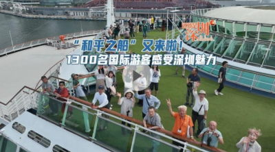 这就是深圳｜“和平之船”又来啦！1300名国际游客感受深圳魅力