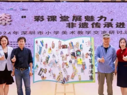 助推非遗传承与美育发展，2024年深圳市小学美术教学交流研讨活动落幕