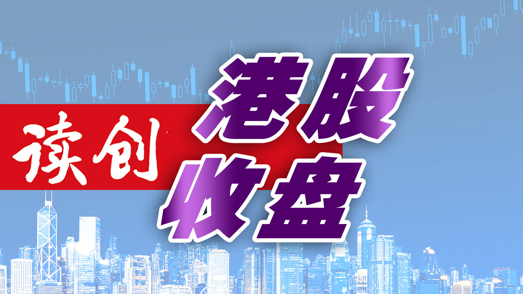 港股收盘｜恒指小幅收跌0.01%，生物医药股普跌，中木国际复牌飙升近4倍