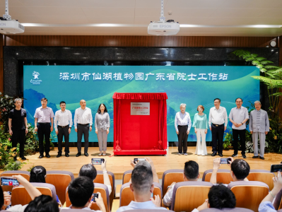 仙湖植物园广东省院士工作站正式揭牌