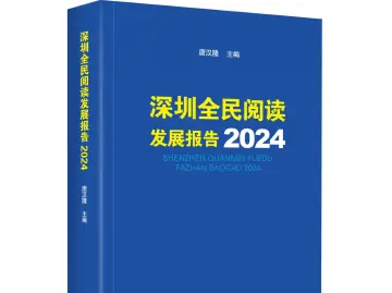 2023年深圳居民人均阅读量约15本！最新全民阅读发展报告出炉