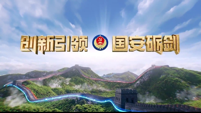 “火眼金睛”识间谍！“十大公民举报案例”公布 