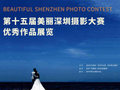 两件作品摘获“年度大奖”！第十五届“美丽深圳”摄影大赛优秀作品展览开幕