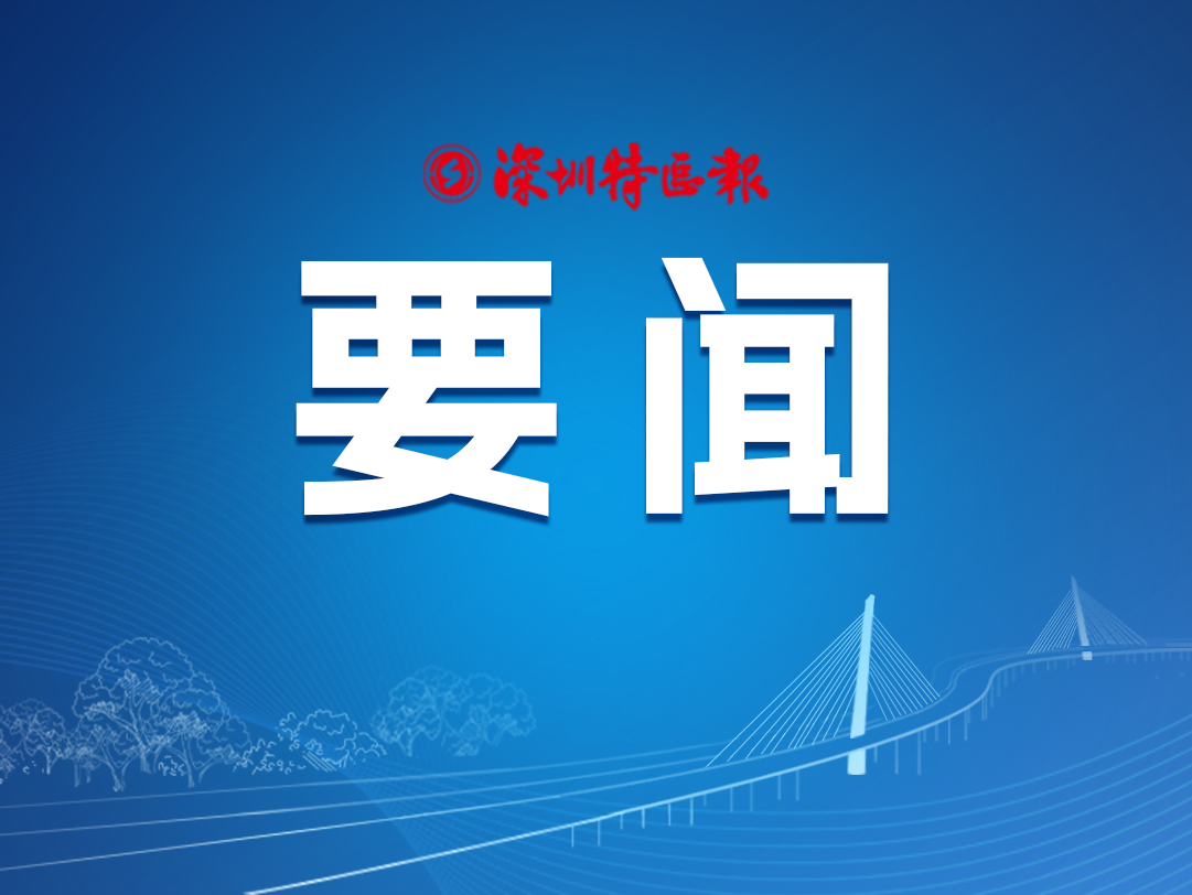 市委常委会召开会议 研究做好山海连城绿美深圳生态建设和立法工作等事项