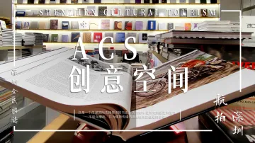 文旅深圳 | ACS创意空间：在阅读中邂逅无限创想