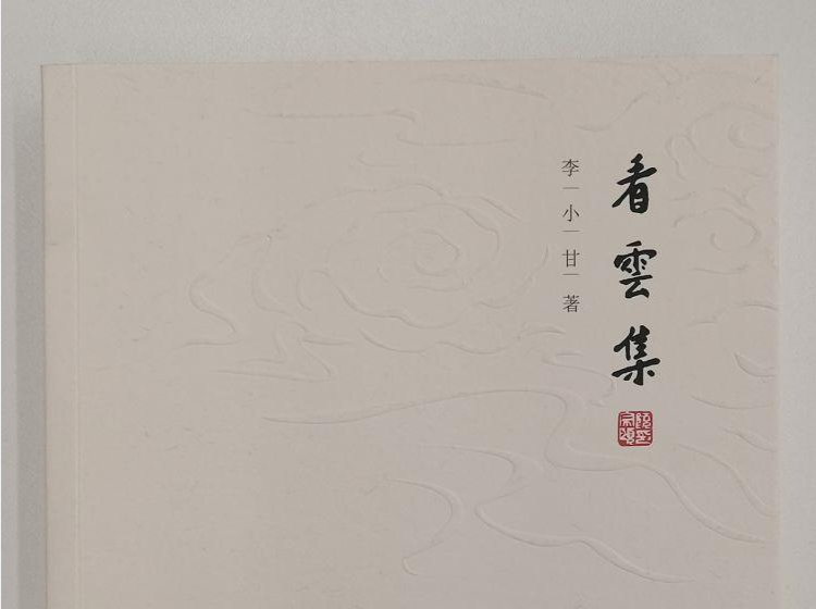 “甘草斋”的尘世书香——赏析李小甘散文集《看云集》的烟火人间