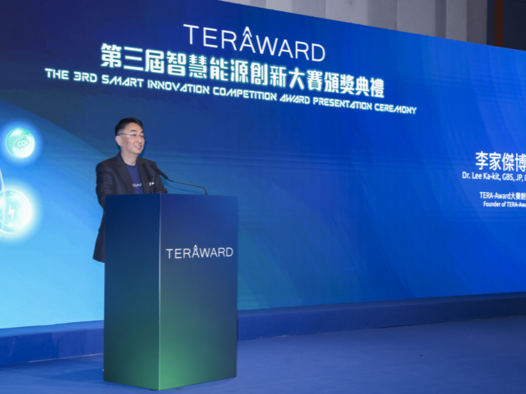 第三届TERA-Award智慧能源创新大赛颁奖典礼隆重举行