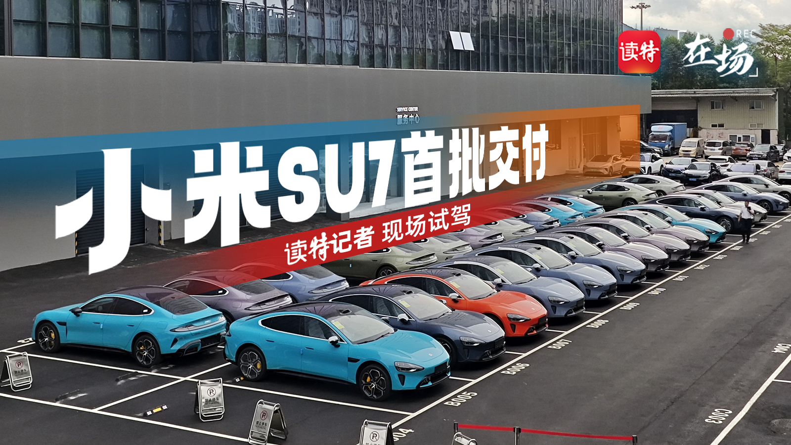 小米SU7首批交付，读特记者现场试驾